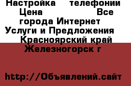 Настройка IP телефонии › Цена ­ 5000-10000 - Все города Интернет » Услуги и Предложения   . Красноярский край,Железногорск г.